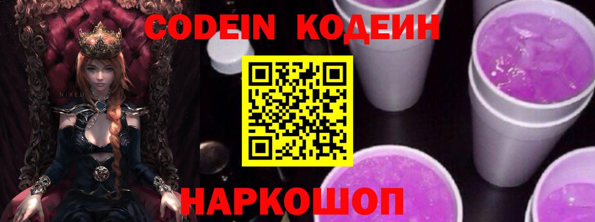 Кодеиновый сироп Lean Purple Drank Муравленко