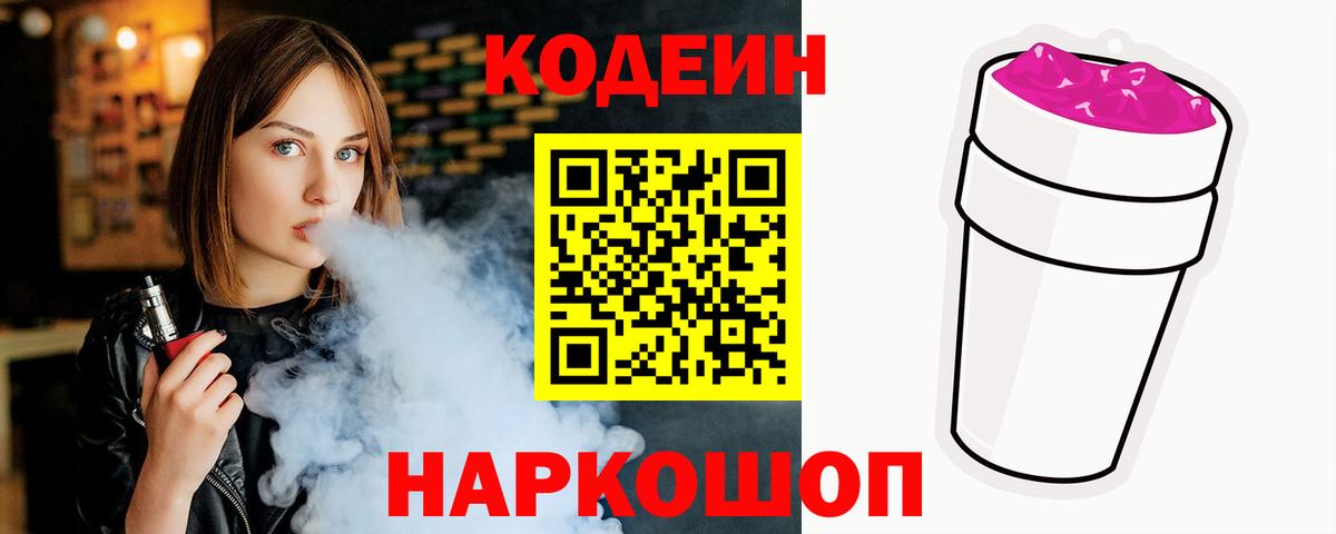 Кодеиновый сироп Lean Purple Drank  Codein напиток Lean (лин)  Муравленко  Вход с VPN 